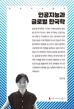 [국내도서] 인공지능과 글로벌 한국학