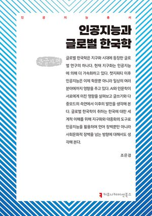 [국내도서] 인공지능과 글로벌 한국학(큰글자책)