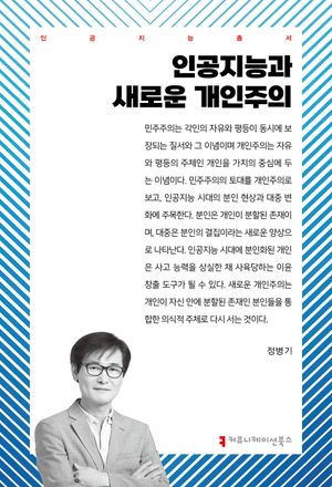 [eBook] 인공지능과 새로운 개인주의