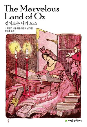 경이로운 나라 오즈