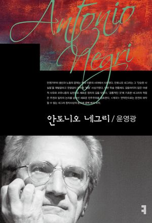 [eBook] 안토니오 네그리
