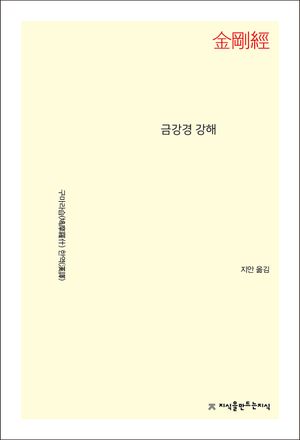 [eBook] 금강경 강해