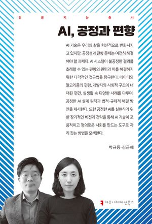 [국내도서] AI, 공정과 편향