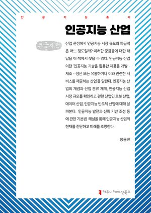 인공지능 산업(큰글자책)