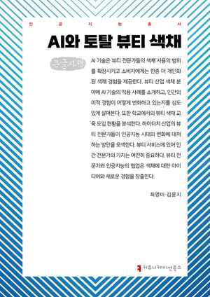 [국내도서] AI와 토탈 뷰티 색채(큰글자책)