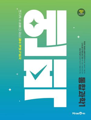 엔픽 고등 통합과학 1 (2025년)