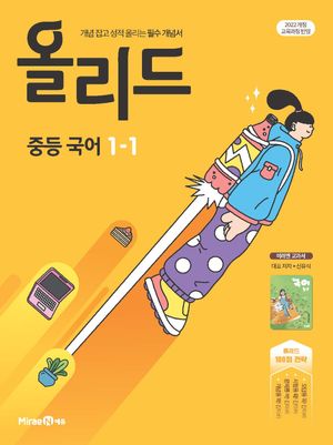 올리드 중등 국어 1-1 : 미래엔 교과서 신유식 (2025년)