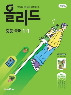 올리드 중등 국어 1-1 : 미래엔 교과서 민병곤 (2025년)