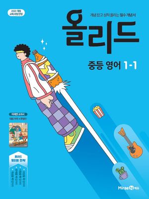 올리드 중등 영어 1-1 : 미래엔 교과서 (2026년)