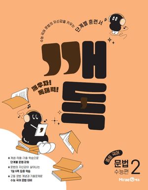 깨독 중등 국어 문법 2 수능편