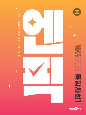 엔픽 고등 통합사회 1 (2025년)