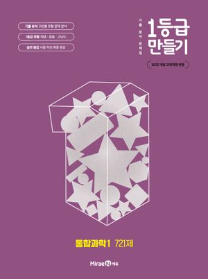 1등급 만들기 통합과학 1 721제 (2025년)