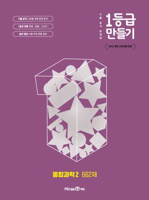 1등급 만들기 통합과학 2 662제 (2025년)
