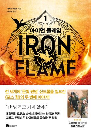 [국내도서] 아이언 플레임 1