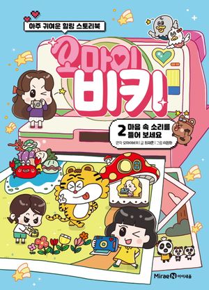 [국내도서] 오마이비키 2: 마음 속 소리를 들어 보세요