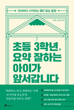 초등 3학년, 요약 잘하는 아이가 앞서갑니다