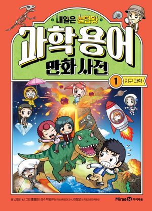 내일은 실험왕 과학 용어 만화 사전 1 : 지구 과학