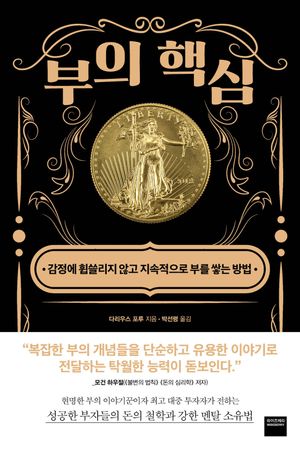 부의 핵심