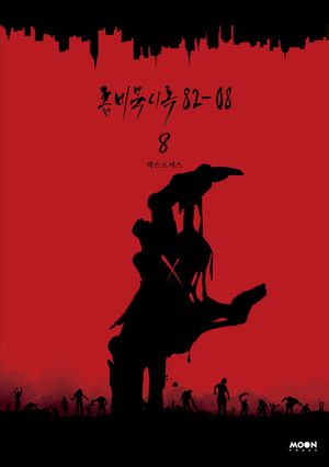 좀비묵시록 82-08 8