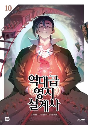 역대급 영지 설계사 10