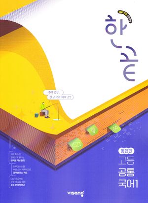 한끝 고등 공통국어 1 통합편 (2025년)