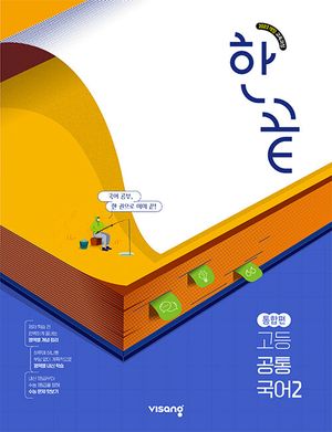 한끝 고등 공통국어 2 통합편 (2025년)