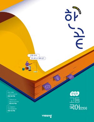 한끝 고등 국어(언어) 문법편 (2025년)