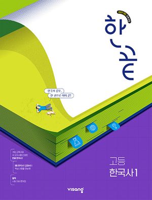 한끝 고등 한국사 1 (2025년)