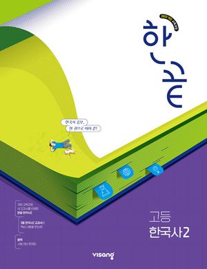 한끝 고등 한국사 2 (2025년)