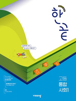 한끝 고등 통합사회 1 (2025년)