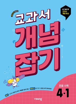 교과서 개념잡기 초등 수학 4-1 (2025년)