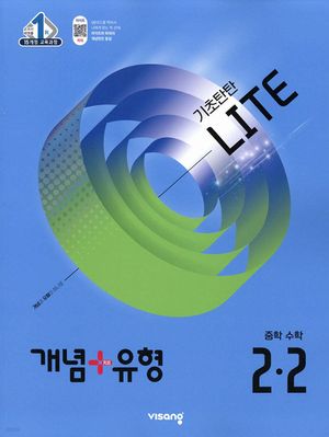 개념 + 유형 기초탄탄 라이트 중학 수학 2-2 (2025년)