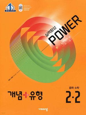 개념 + 유형 실력향상 파워 중학 수학 2-2 (2025년)