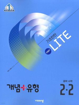 개념 + 유형 기초탄탄 라이트 [유형편] 중학 수학 2-2 (2025년)