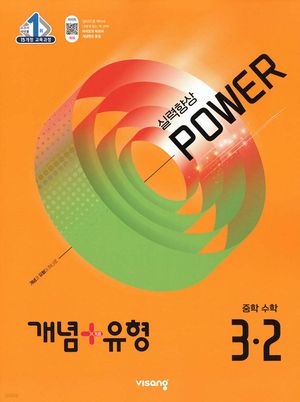 개념 + 유형 실력향상 파워 중학 수학 3-2 (2025년)