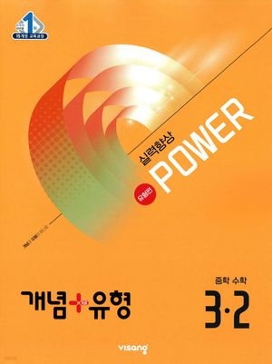 개념 + 유형 실력향상 파워 [유형편] 중학 수학 3-2 (2025년)
