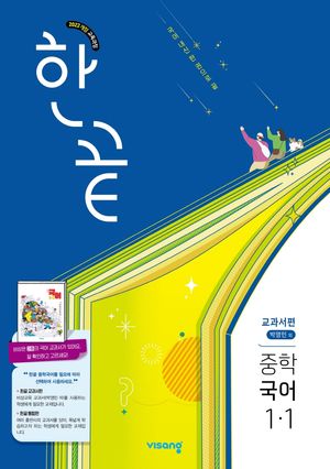 한끝 중학 국어 교과서편 (박영민) 1-1 (2026년용)