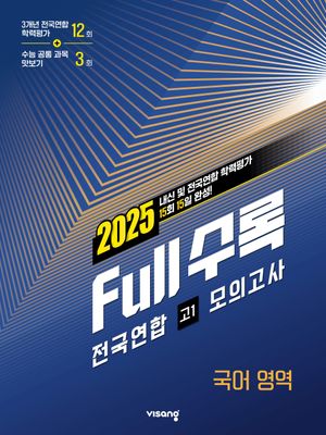 Full수록(풀수록) 전국연합 모의고사 국어영역 고1 (2025년)