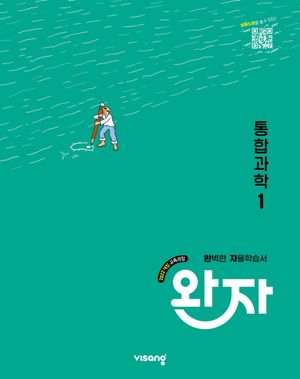 완자 고등 통합과학 1(2026)