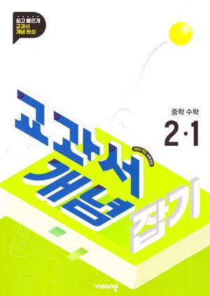 교과서 개념잡기 중학 수학 2-1 (2026년)