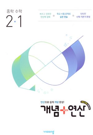 개념 + 연산 중학 수학 2-1 (2026년)