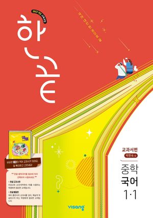 한끝 중학 국어 교과서편 (박현숙) 1-1 (2026년용)