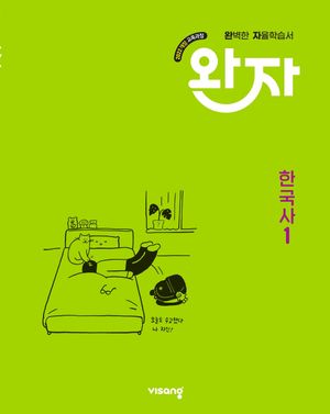 완자 고등 한국사 1 (2026년용)