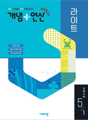 개념 + 연산 라이트 초등 수학 5-1 (2026년)