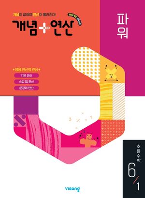 개념 + 연산 파워 초등 수학 6-1 (2026년)