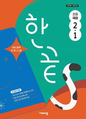 한끝 초등 국어 2-1 (2026년용)