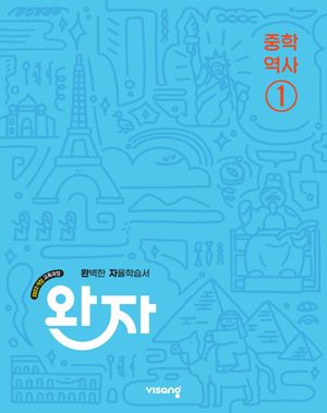 완자 중학 역사 ① (2026년용)