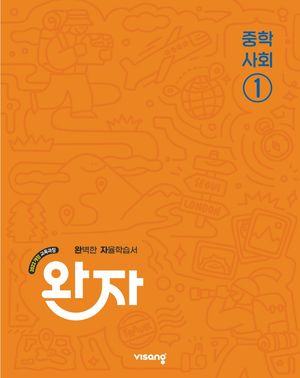 완자 중학 사회 ① (2026년용)