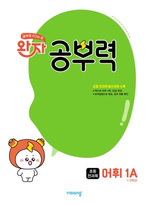 [국내도서] 완자 공부력 초등 전과목 어휘 1A(2025)