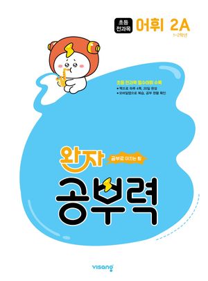 완자 공부력 초등 전과목 어휘 2A